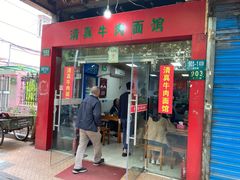 门面-旺泉餐饮店·清真牛肉面馆