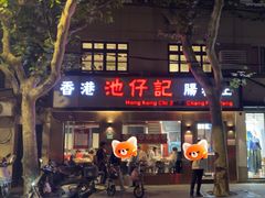 -香港池仔记肠粉王(博多新记襄阳南路店)