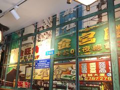 -佬港味粤味小馆(锦艺城店)