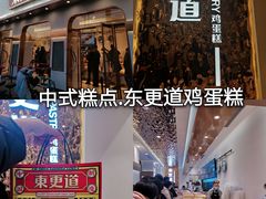 -東更道点心行(文化东路店)