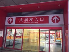-大润发(合川店)