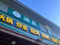-福寿斋·老北京铜锅涮肉·烧烤(清岚店)