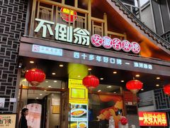 -不倒翁·安徽名菜楼(步行街店)