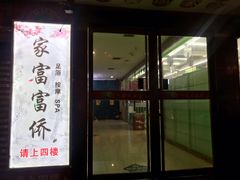 -重庆家富富侨养生会所全省示范店(东五路店)