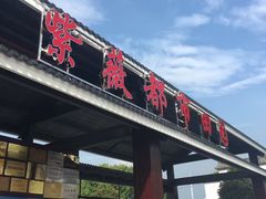 -武汉紫薇都市田园