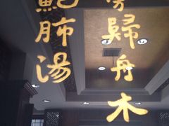 门面-石家饭店中市店