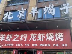 -老北京羊蝎子(永德路店)