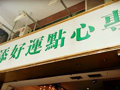 -添好运点心专门店(深水埗店)