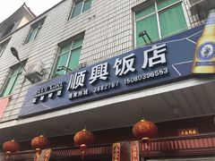 门面-顺兴饭店(石庭东路店)
