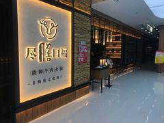 门面-盡膳口福跷脚牛肉火锅(北美新天地店)