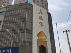 -老孙家饭庄·非遗(东关店)