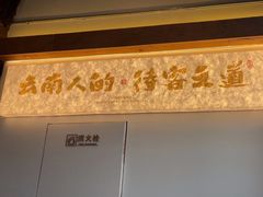 -芸南道·过桥米线(昆明老街旗舰店)