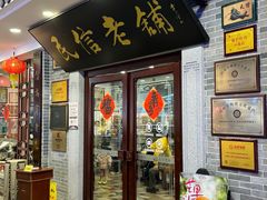 -民信老铺(华盖路店)