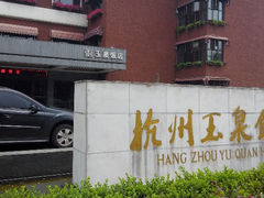 android_upload_pic-杭州玉泉饭店-餐厅