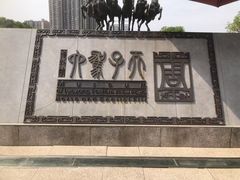 -洛阳周王城天子驾六博物馆