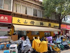 -文山荷鲜居(翠湖店)