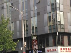 -SOHO尚都