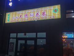 -马旭土鸡焖花卷·真域顺西域美食(天马大道店)