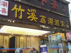 门面-潮喜竹溪荔湖酒家(荔枝湾店)