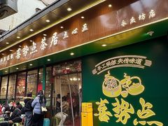 -喜势点·糖沙翁手工茶点·本地人茶居(永庆坊店)