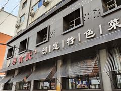 门面-寻食記创意特色菜