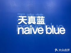 -天真蓝照相馆(五角场百联又一城店)