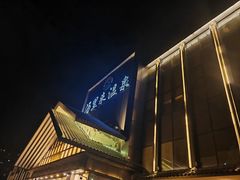 -汤里来温泉