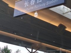 -长春西站