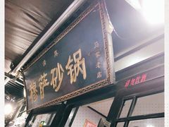 门面-清真·穆萨砂锅(大皮院店)