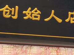 -宫门口馒头铺(创始人总店)