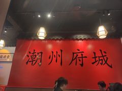 -官塘鱻鱻鱼生·潮汕生腌·砂锅粥(西马路总店)