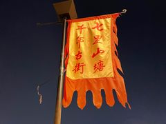 -山塘街