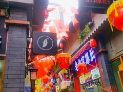 -歹街(金成店)