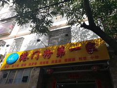 -港门粉第一家