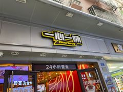 门面-一心一味(向西店)