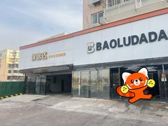 -保路达大师美车(天泰路店)