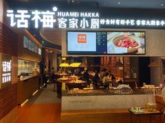 门面-话梅·客家小厨(东门店)