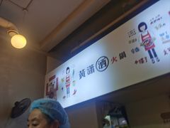 -黄潇洒老火锅(九眼桥宏济巷店)