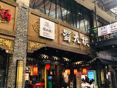 门面-蜀大侠火锅(寰球文化地标·总府店)