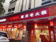 -星鸿社重庆老火锅(燃灯寺分店)