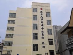 -复旦大学附属华山医院(江苏路分部)