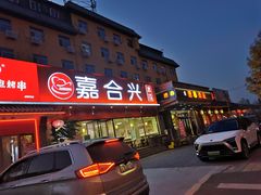 门面-嘉合兴水饺(成寿寺店)