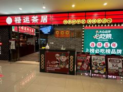 -禄运茶居·手工点心(猎德店)