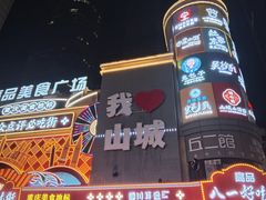 -八一好吃街·高品美食广场