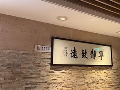 -博多新记·粤菜(复兴店)
