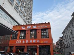-亿牌牌东北烧烤(博物馆旗舰店)