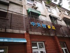 门面-中关村茶点