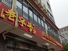 门面-四嫂鹅肉店(银海南二横街店)