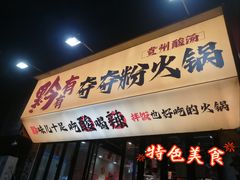-黔有有贵州酸汤夺夺粉火锅(五味十字店)