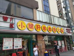 门面-钢管厂五区小郡肝串串香(南山店)